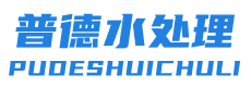 普德環(huán)保